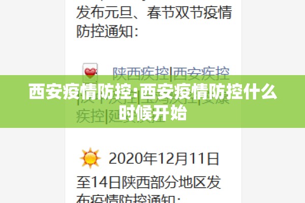 西安疫情防控:西安疫情防控什么时候开始