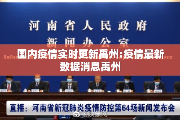 国内疫情实时更新禹州:疫情最新数据消息禹州