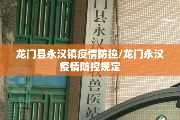 龙门县永汉镇疫情防控/龙门永汉疫情防控规定
