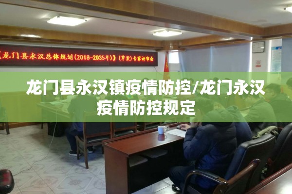 龙门县永汉镇疫情防控/龙门永汉疫情防控规定