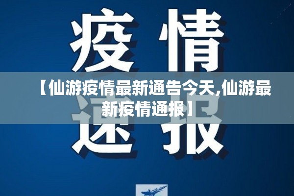 【仙游疫情最新通告今天,仙游最新疫情通报】 【仙游疫情最新通告今天,仙游最新疫情通报】