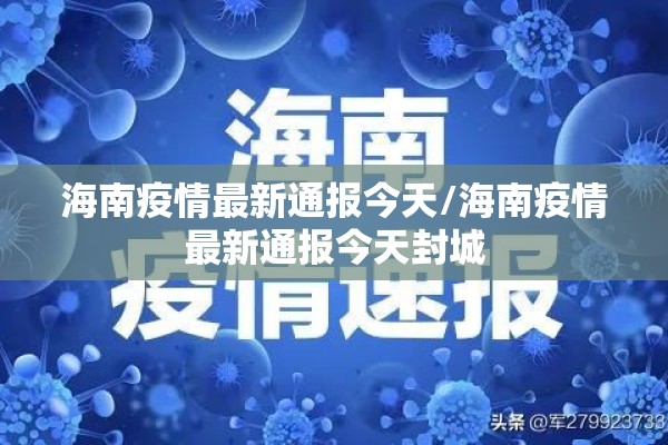 海南疫情最新通报今天/海南疫情最新通报今天封城