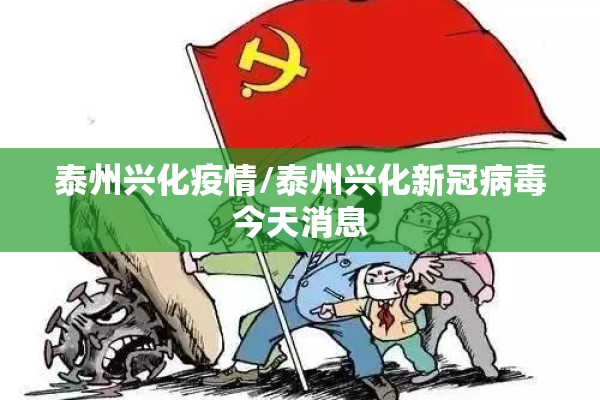 【北蔡疫情/北蔡镇新冠疫苗接种时间】
