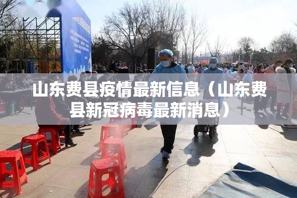 平度疫情防控最新通告/平度疫情防控最新通告消息
