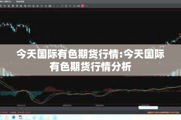磷矿期货实时行情走势（磷矿期货实时行情走势分析）