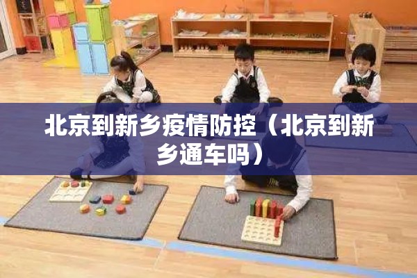 北京到新乡疫情防控（北京到新乡通车吗）