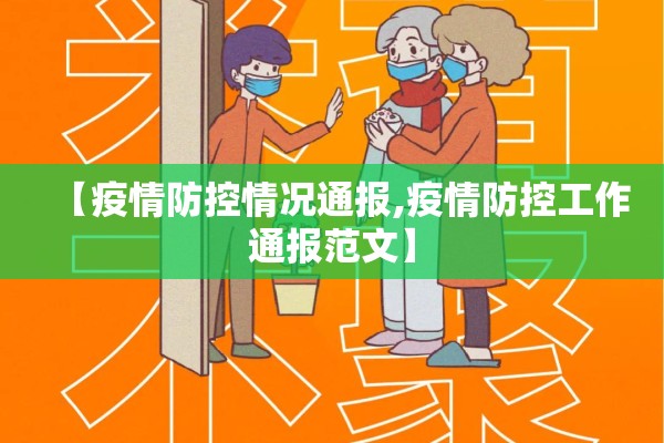 【疫情防控情况通报,疫情防控工作通报范文】 【疫情防控情况通报,疫情防控工作通报范文】