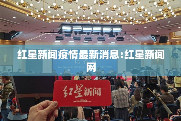 红星新闻疫情最新消息:红星新闻网