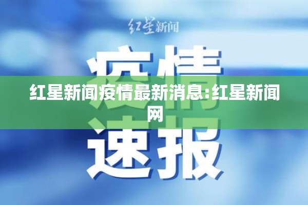 红星新闻疫情最新消息:红星新闻网