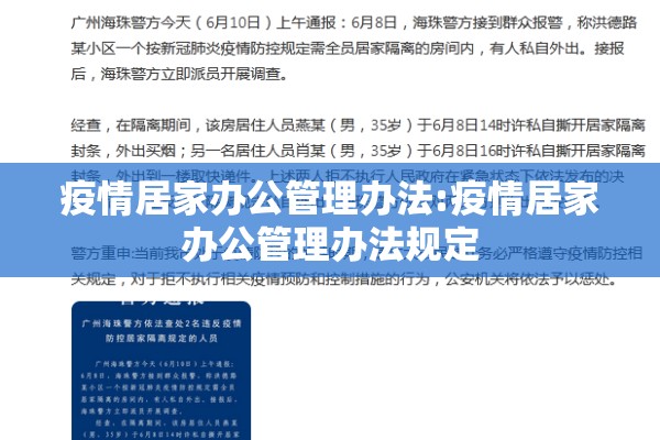 疫情居家办公管理办法:疫情居家办公管理办法规定 疫情居家办公管理办法:疫情居家办公管理办法规定