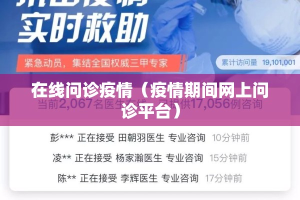 在线问诊疫情(疫情期间网上问诊平台) 在线问诊疫情(疫情期间网上问诊平台)