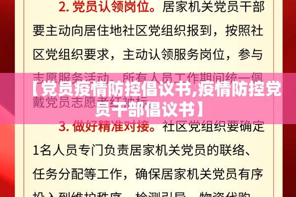 【党员疫情防控倡议书,疫情防控党员干部倡议书】 【党员疫情防控倡议书,疫情防控党员干部倡议书】