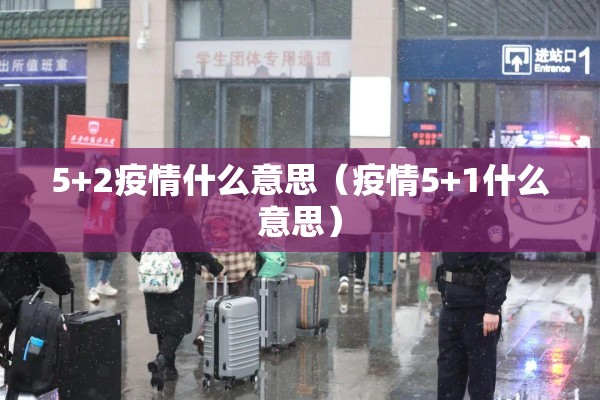 5+2疫情什么意思(疫情5+1什么意思) 5+2疫情什么意思(疫情5+1什么意思)