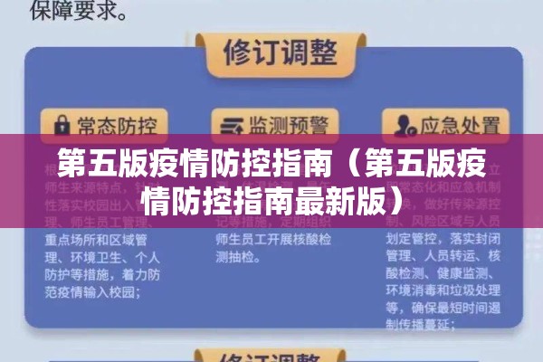 第五版疫情防控指南(第五版疫情防控指南最新版) 第五版疫情防控指南(第五版疫情防控指南最新版)