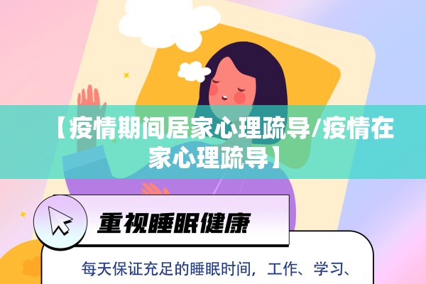 【疫情期间居家心理疏导/疫情在家心理疏导】 【疫情期间居家心理疏导/疫情在家心理疏导】