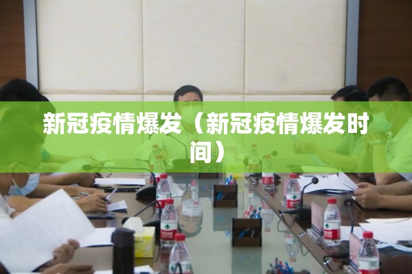 新冠疫情爆发（新冠疫情爆发时间）