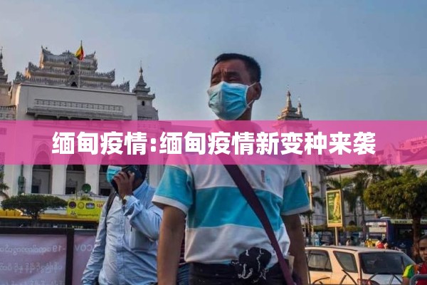 缅甸疫情:缅甸疫情新变种来袭