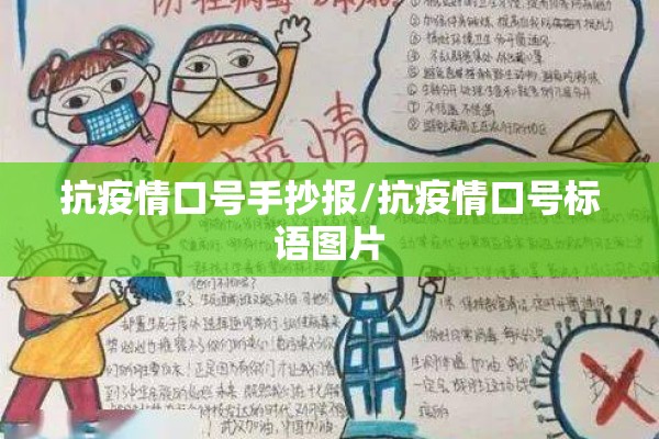 抗疫情口号手抄报/抗疫情口号标语图片 抗疫情口号手抄报/抗疫情口号标语图片