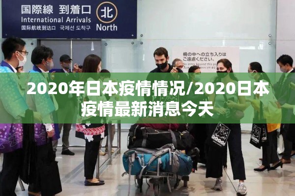 2020年日本疫情情况/2020日本疫情最新消息今天 2020年日本疫情情况/2020日本疫情最新消息今天