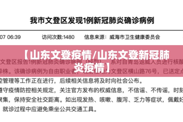 【山东文登疫情/山东文登新冠肺炎疫情】 【山东文登疫情/山东文登新冠肺炎疫情】