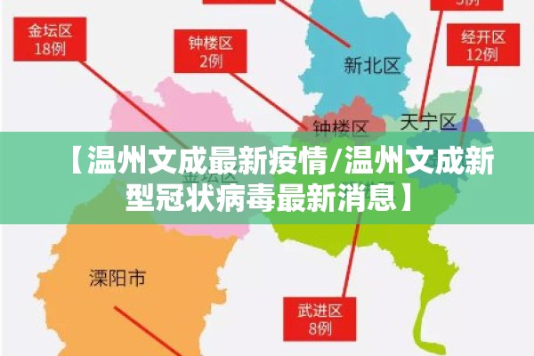 【温州文成最新疫情/温州文成新型冠状病毒最新消息】 【温州文成最新疫情/温州文成新型冠状病毒最新消息】