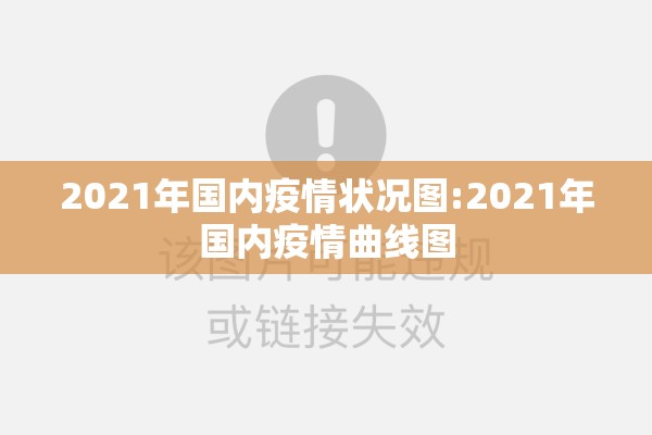 2021年国内疫情状况图:2021年国内疫情曲线图