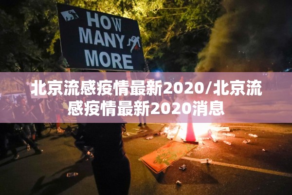 北京流感疫情最新2020/北京流感疫情最新2020消息 北京流感疫情最新2020/北京流感疫情最新2020消息