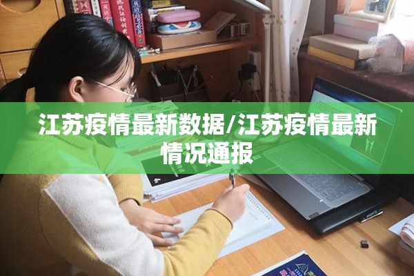 江苏疫情最新数据/江苏疫情最新情况通报