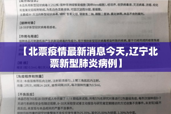 【北票疫情最新消息今天,辽宁北票新型肺炎病例】