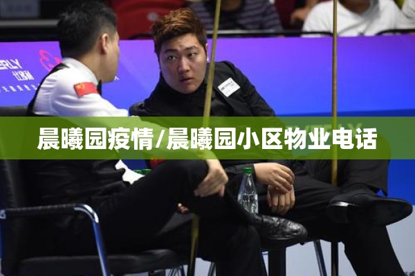 晨曦园疫情/晨曦园小区物业电话