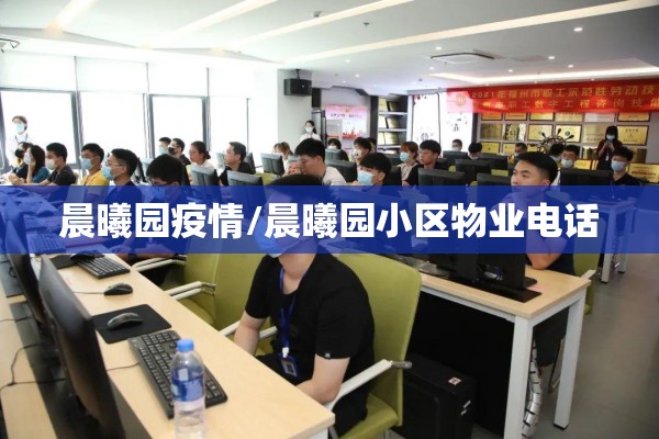晨曦园疫情/晨曦园小区物业电话