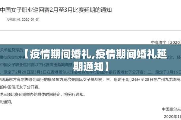 【疫情期间婚礼,疫情期间婚礼延期通知】
