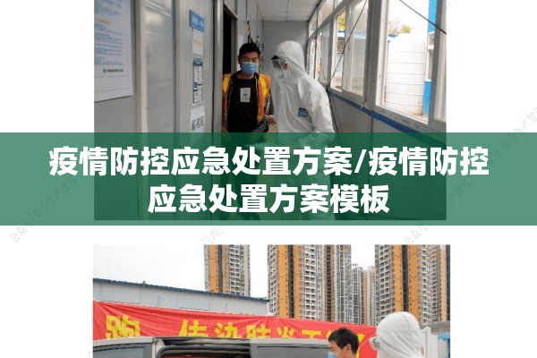 疫情防控应急处置方案/疫情防控应急处置方案模板 疫情防控应急处置方案/疫情防控应急处置方案模板