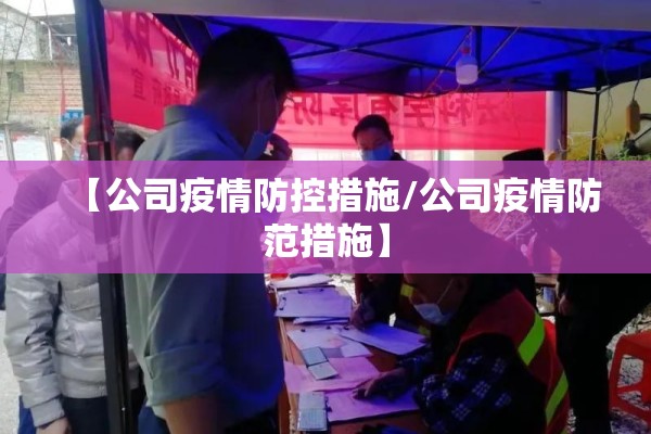 【公司疫情防控措施/公司疫情防范措施】 【公司疫情防控措施/公司疫情防范措施】