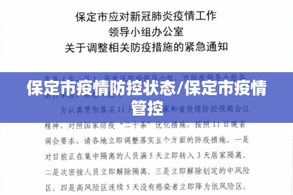 保定市疫情防控状态/保定市疫情管控
