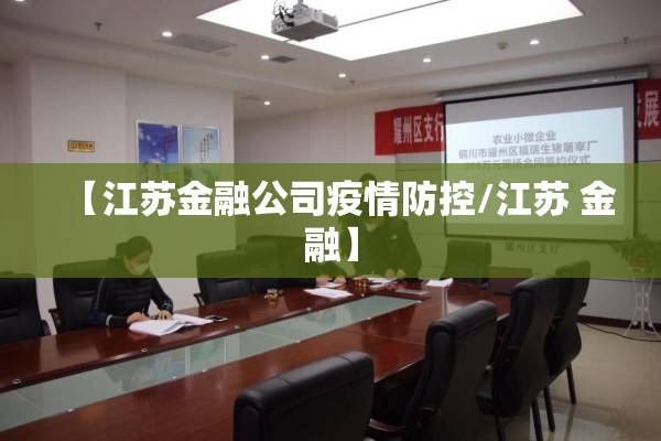 【江苏金融公司疫情防控/江苏 金融】