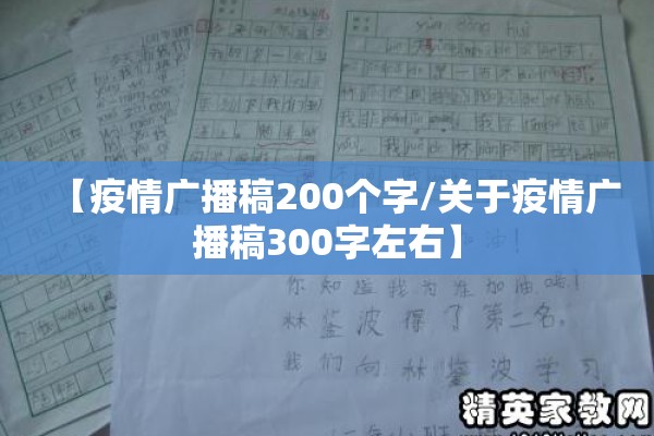 【疫情广播稿200个字/关于疫情广播稿300字左右】 【疫情广播稿200个字/关于疫情广播稿300字左右】