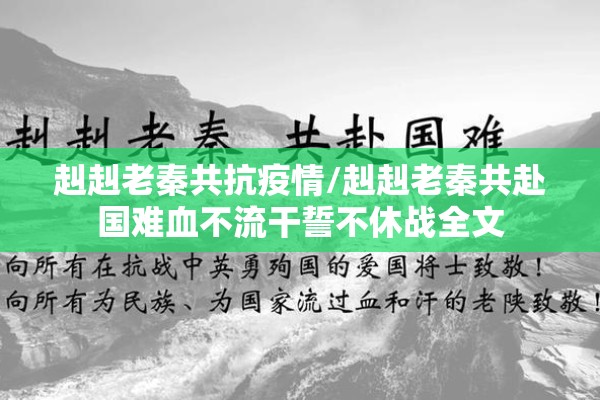 赳赳老秦共抗疫情/赳赳老秦共赴国难血不流干誓不休战全文 赳赳老秦共抗疫情/赳赳老秦共赴国难血不流干誓不休战全文