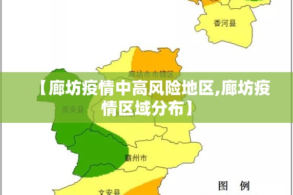 【廊坊疫情中高风险地区,廊坊疫情区域分布】 【廊坊疫情中高风险地区,廊坊疫情区域分布】