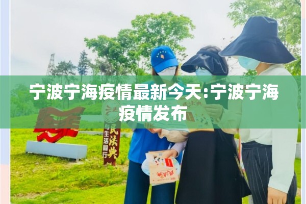 宁波宁海疫情最新今天:宁波宁海疫情发布 宁波宁海疫情最新今天:宁波宁海疫情发布