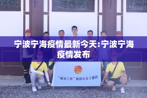 【温州文成最新疫情/温州文成新型冠状病毒最新消息】
