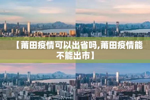【莆田疫情可以出省吗,莆田疫情能不能出市】