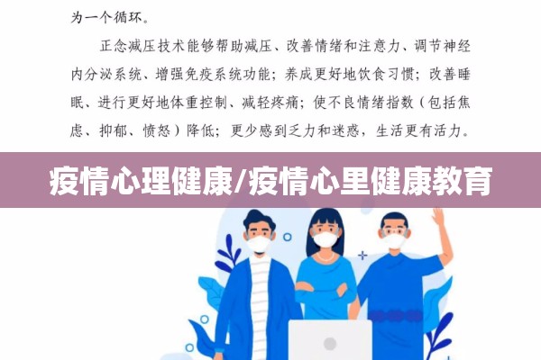 疫情心理健康/疫情心里健康教育 疫情心理健康/疫情心里健康教育