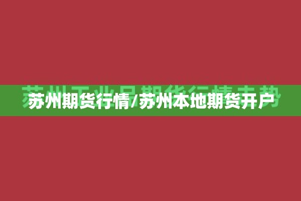 苏州期货行情/苏州本地期货开户
