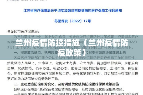 兰州疫情防控措施（兰州疫情防疫政策）