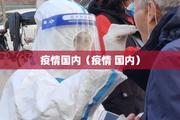 疫情国内（疫情 国内）