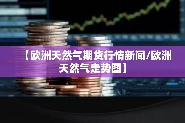【国内液化气期货日线行情/国内液化气期货日线行情分析】