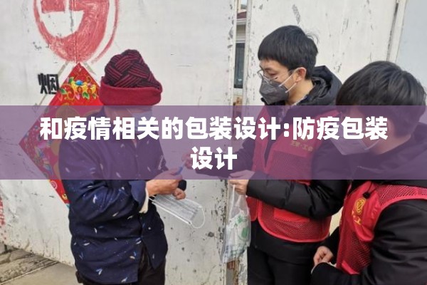 和疫情相关的包装设计:防疫包装设计 和疫情相关的包装设计:防疫包装设计