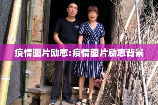 疫情作文结尾优美句子:疫情作文结尾怎么写