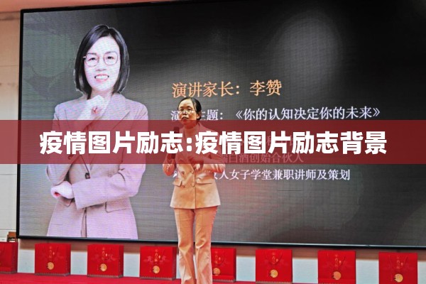 疫情图片励志:疫情图片励志背景